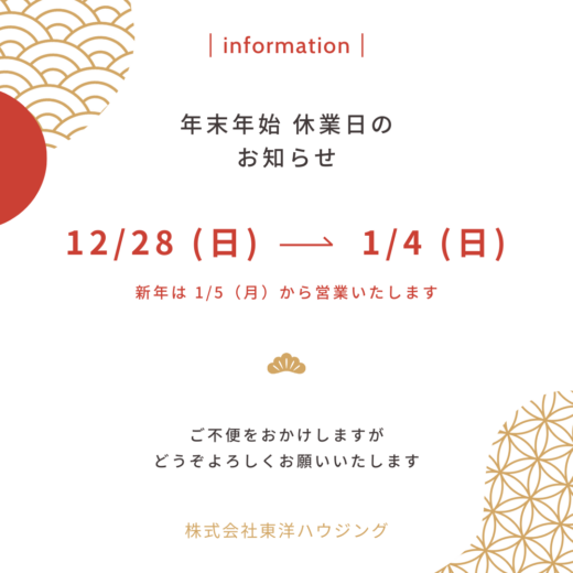 東洋ハウジング　年末年始のお知らせ
